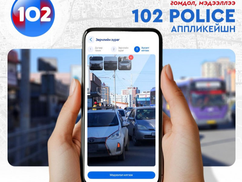 102 аппликейшнээр зөрчил мэдээлсэн иргэнд торгуулийн 10-20 хувийг олгоно